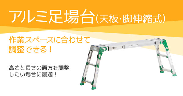 TRUSCO中山 TRUSCO 足場台 アルミ製 脚部伸縮タイプ 高さ0.60〜0.91m