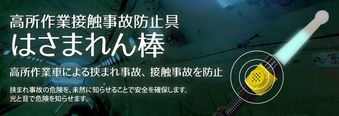 高所作業接触事故防止具 はさまれん棒