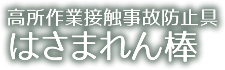 高所作業接触事故防止具 はさまれん棒