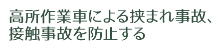 高所作業車による挟まれ事故、接触事故を防止する