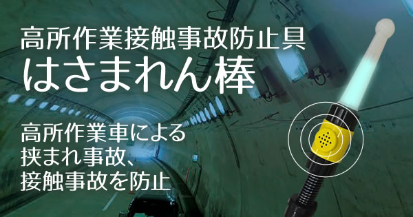 高所作業接触事故防止具 はさまれん棒