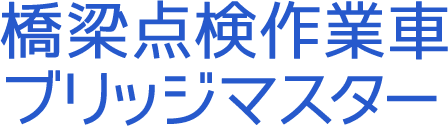 橋梁点検作業車 ブリッジマスター