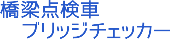 橋梁点検車 ブリッジチェッカー