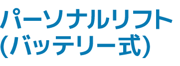 パーソナルリフト(バッテリー式)