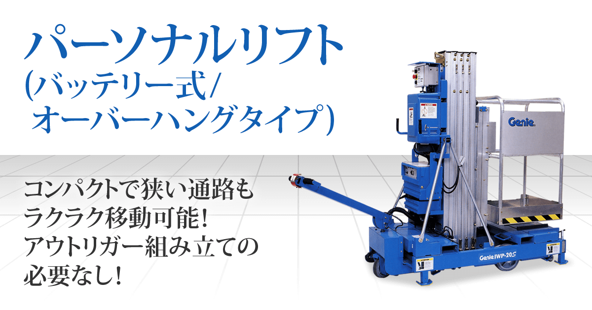 パーソナルリフト(バッテリー式/オーバーハングタイプ)