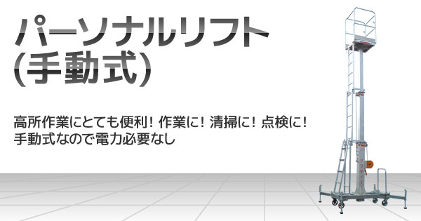 パーソナルリフト(手動式)