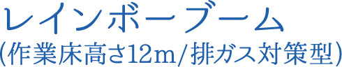 レインボーブーム(作業床高さ12m/排ガス対策型)