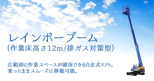 レインボーブーム(作業床高さ12m/排ガス対策型)