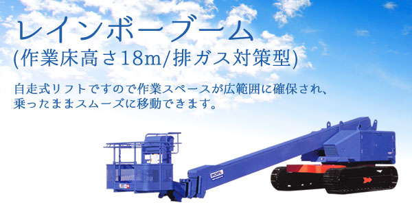 産機・建機レンタル【レインボーブーム(作業床高さ18m/排ガス対策型 