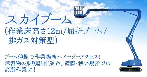 スカイブーム(作業床高さ12m/屈折ブーム/排ガス対策型)