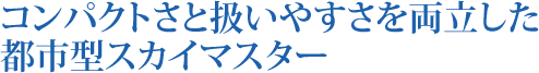 コンパクトさと扱いやすさを両立した都市型スカイマスター