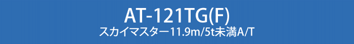 AT-121TG(F) スカイマスター11.9m/5t未満A/T