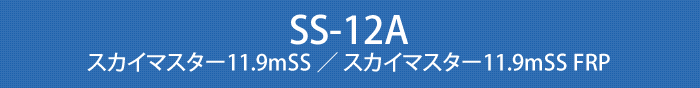 SS-12A　スカイマスター11.9mSS ／ スカイマスター11.9mSS FRP