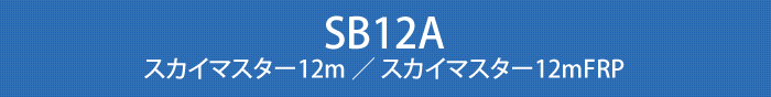 SB12A
　スカイマスター12m ／ スカイマスター12mFRP