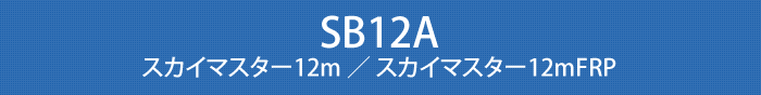 SB12A
スカイマスター12m / スカイマスター12mFRP