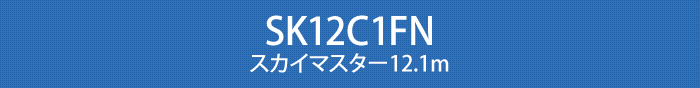 SK12C1FN スカイマスター12.1m