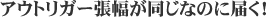 アウトリガー張幅が同じなのに届く!