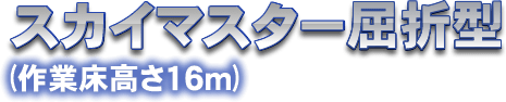 スカイマスター屈折型(作業床高さ16m)