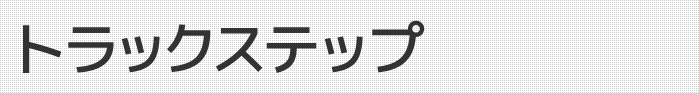 トラックステップ