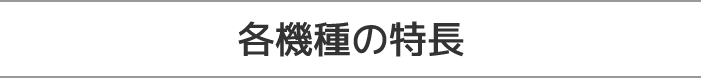 各機種の特長
