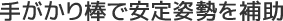 手がかり棒で安定姿勢を補助