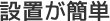 設置が簡単