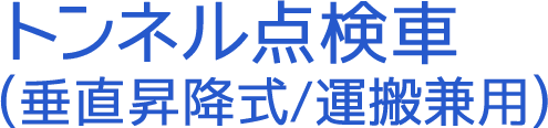 トンネル点検車(垂直昇降式/運搬兼用)