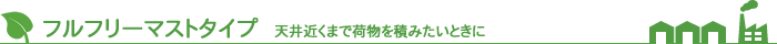 フルフリーマストタイプ:天井近くまで荷物を積みたいときに