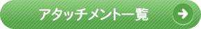 アタッチメント一覧