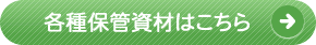 各種保管資材はこちら