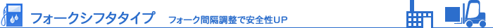 フォークシフタタイプ:フォーク間隔調整で安全性UP