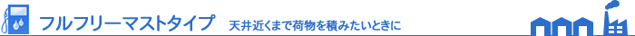 フルフリーマストタイプ:天井近くまで荷物を積みたいときに