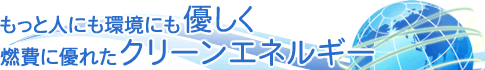 もっと人にも環境にも優しく