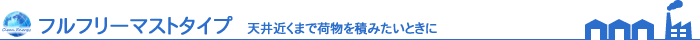 フルフリーマストタイプ:天井近くまで荷物を積みたいときに
