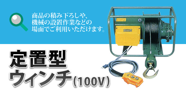 定置型ウィンチ(100V)