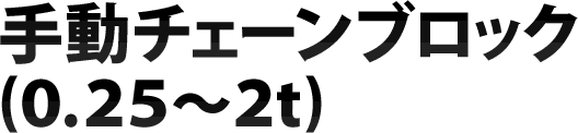 手動チェーンブロック(0.25～2t)