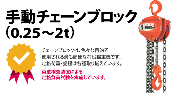 産機・建機レンタル【手動チェーンブロック(0.25～2t)】-株式会社レント