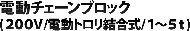 電動チェーンブロック(200V/電動トロリ結合式/1t～5t)