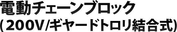 電動チェーンブロック(200V/ギヤードトロリ結合式)