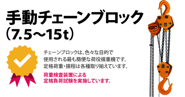 産機 建機レンタル 手動チェーンブロック 7 5 15t 株式会社レント