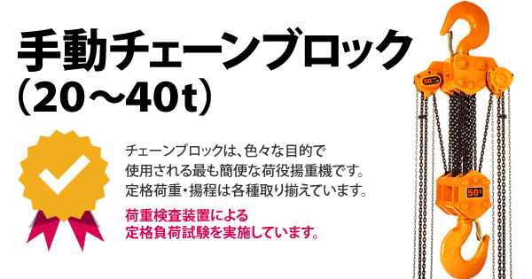 産機 建機レンタル 手動チェーンブロック 20 40t 株式会社レント
