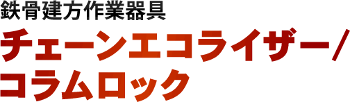 鉄骨建方作業器具 チェーンエコライザー/コラムロック