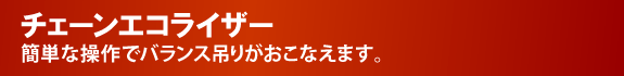 簡単な操作でバランス吊りが行えます。