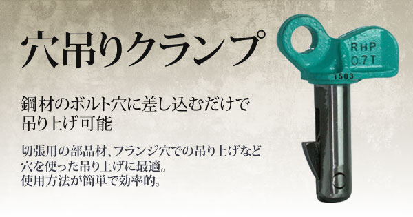 産機・建機レンタル【穴吊りクランプ】-株式会社レント