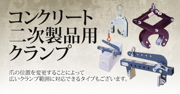 産機 建機レンタル コンクリート二次製品用クランプ 株式会社レント