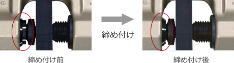 締め付け前⇒締め付け後