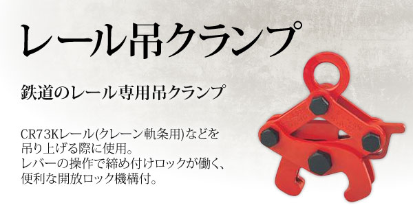 産機・建機レンタル【レール吊クランプ】-株式会社レント