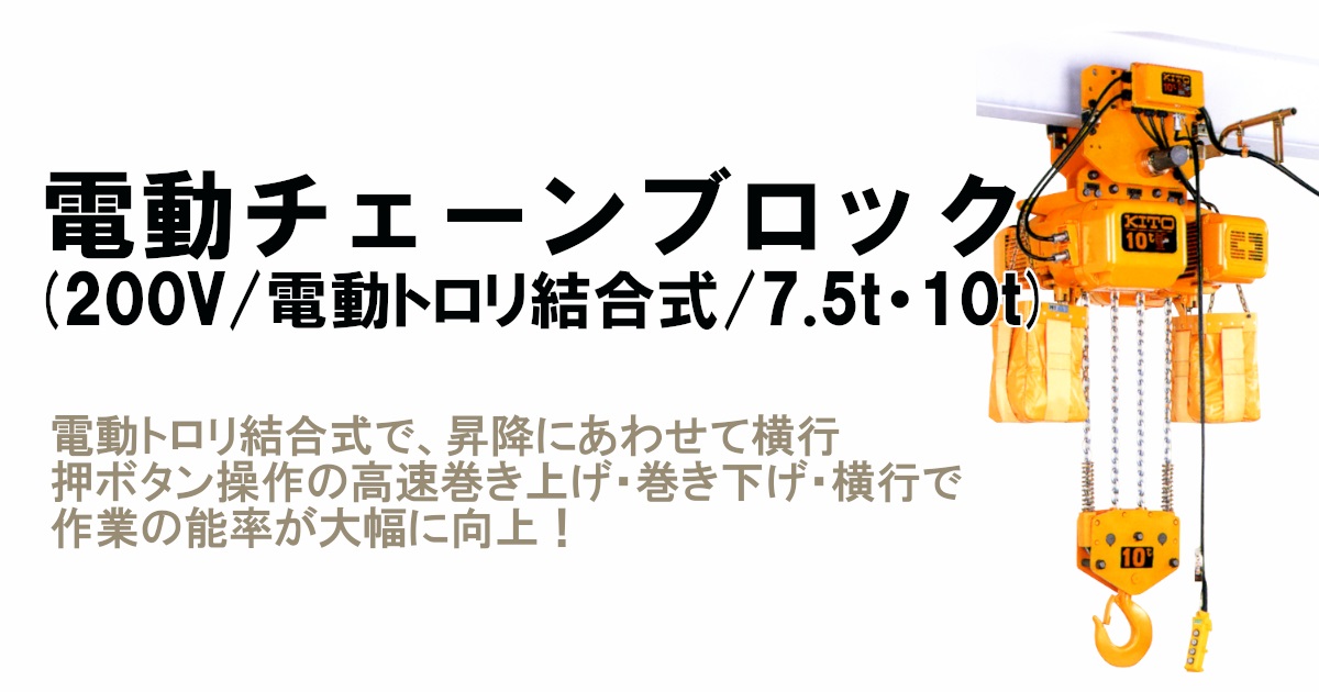 電動チェーンブロック(200V/電動トロリ結合式/7.5t・10t)