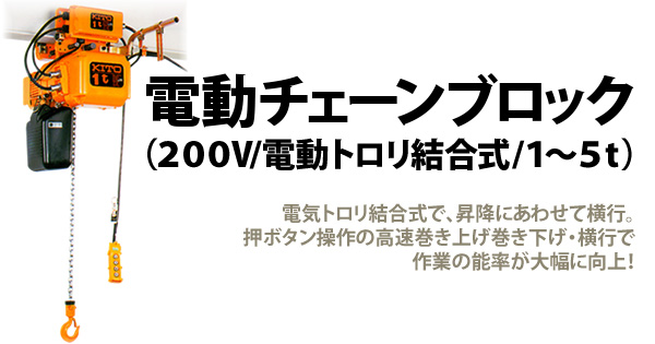 電動チェーンブロック(200V/電動トロリ結合式/1t～5t)