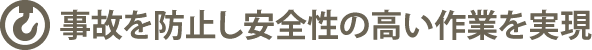 事故を防止し安全性の高い作業を実現